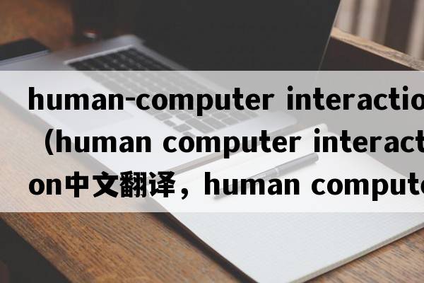 human-computer interaction（human computer interaction中文翻譯，human computer interaction是什么意思，human comp
