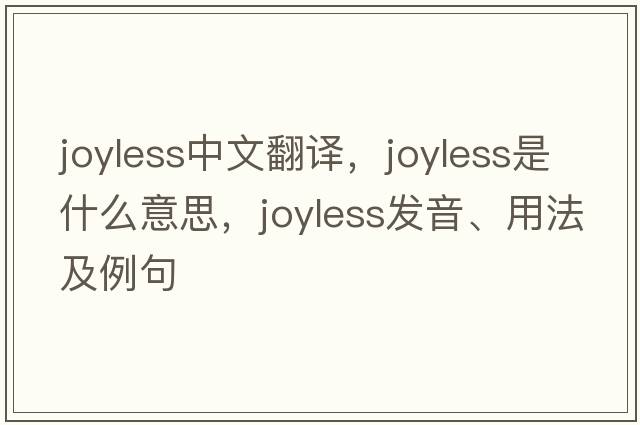 joyless中文翻譯，joyless是什么意思，joyless發(fā)音、用法及例句