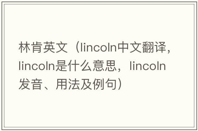 林肯英文（Lincoln中文翻譯，Lincoln是什么意思，Lincoln發(fā)音、用法及例句）