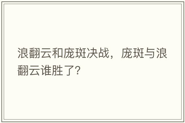 浪翻云和龐斑決戰，龐斑與浪翻云誰(shuí)勝了？