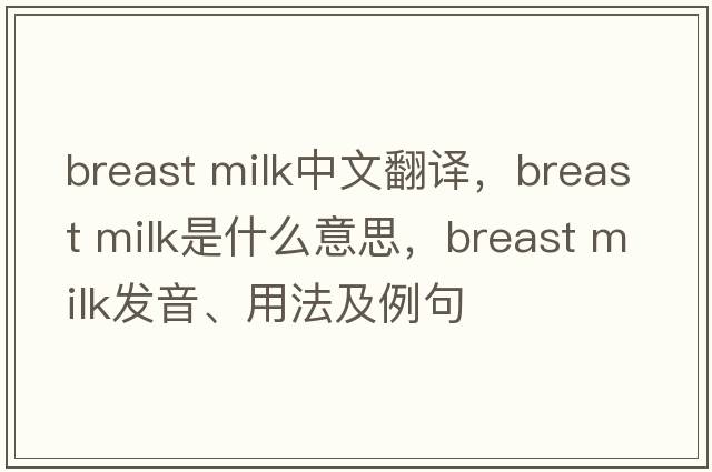 breast milk中文翻譯，breast milk是什么意思，breast milk發(fā)音、用法及例句