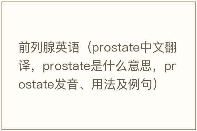 前列腺英語(yǔ)（prostate中文翻譯，prostate是什么意思，prostate發(fā)音、用法及例句）