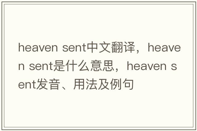 heaven sent中文翻譯，heaven sent是什么意思，heaven sent發(fā)音、用法及例句