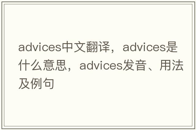 advices中文翻譯，advices是什么意思，advices發(fā)音、用法及例句