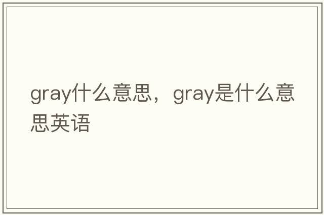 gray什么意思，gray是什么意思英語(yǔ)