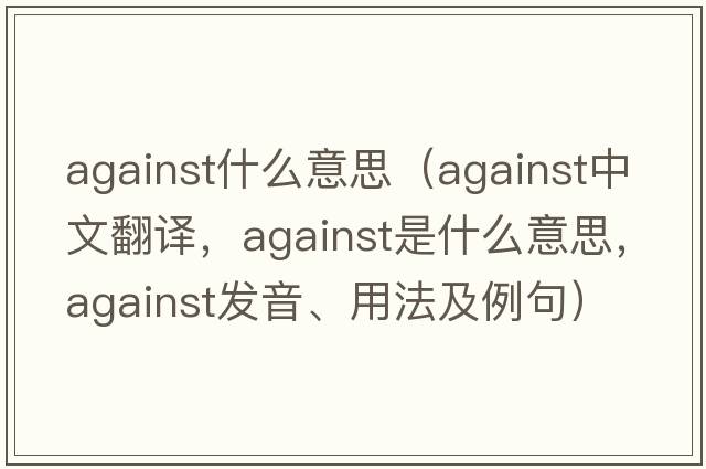 against什么意思（against中文翻譯，against是什么意思，against發(fā)音、用法及例句）