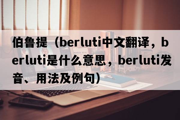 伯魯提（berluti中文翻譯，berluti是什么意思，berluti發(fā)音、用法及例句）