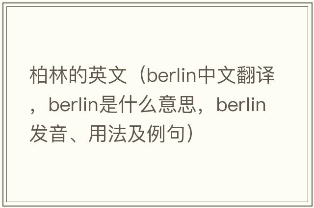 柏林的英文（berlin中文翻譯，berlin是什么意思，berlin發(fā)音、用法及例句）