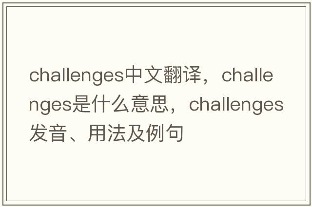 challenges中文翻譯，challenges是什么意思，challenges發(fā)音、用法及例句