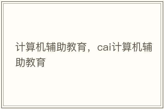 計算機輔助教育，cai計算機輔助教育