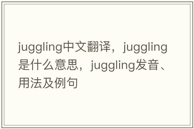 juggling中文翻譯，juggling是什么意思，juggling發(fā)音、用法及例句