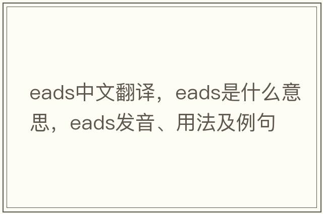EADS中文翻譯，EADS是什么意思，EADS發(fā)音、用法及例句