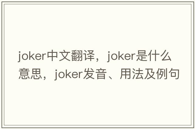 joker中文翻譯，joker是什么意思，joker發(fā)音、用法及例句