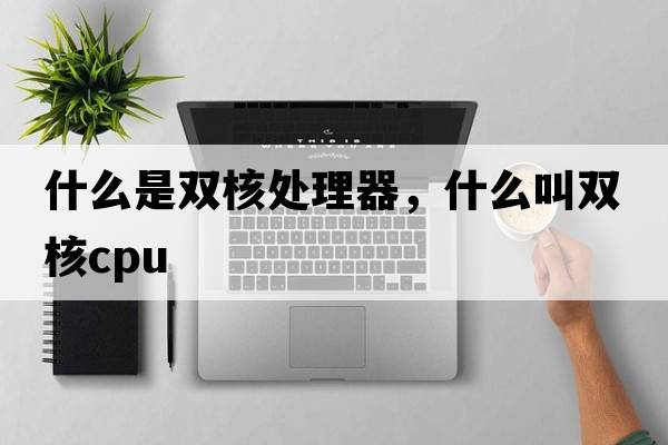 什么是雙核處理器，什么叫雙核cpu