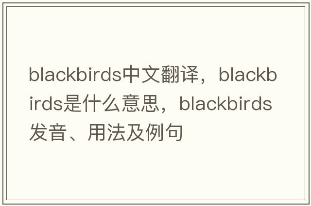 blackbirds中文翻譯，blackbirds是什么意思，blackbirds發(fā)音、用法及例句