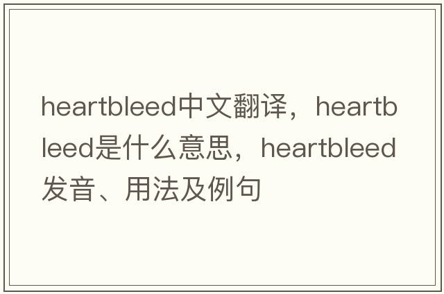 heartbleed中文翻譯，heartbleed是什么意思，heartbleed發(fā)音、用法及例句