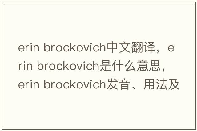 erin brockovich中文翻譯，erin brockovich是什么意思，erin brockovich發(fā)音、用法及例句