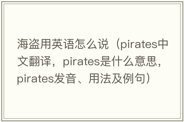 海盜用英語(yǔ)怎么說(shuō)（pirates中文翻譯，pirates是什么意思，pirates發(fā)音、用法及例句）