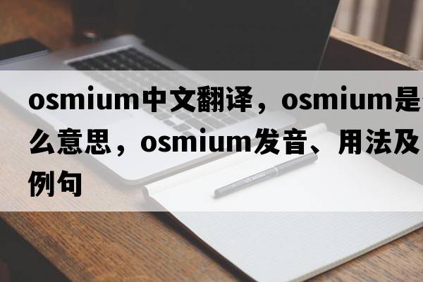 osmium中文翻譯，osmium是什么意思，osmium發(fā)音、用法及例句