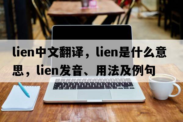 lien中文翻譯，lien是什么意思，lien發(fā)音、用法及例句