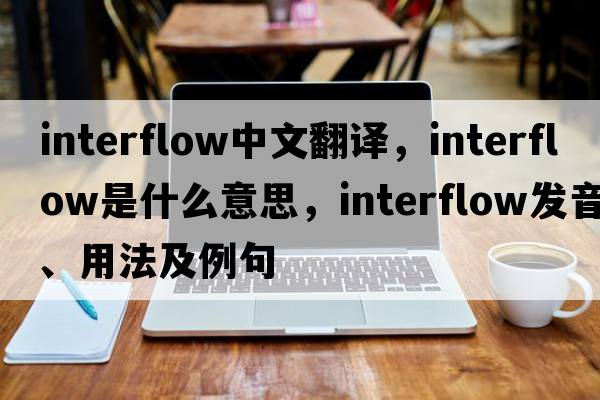 interflow中文翻譯，interflow是什么意思，interflow發(fā)音、用法及例句