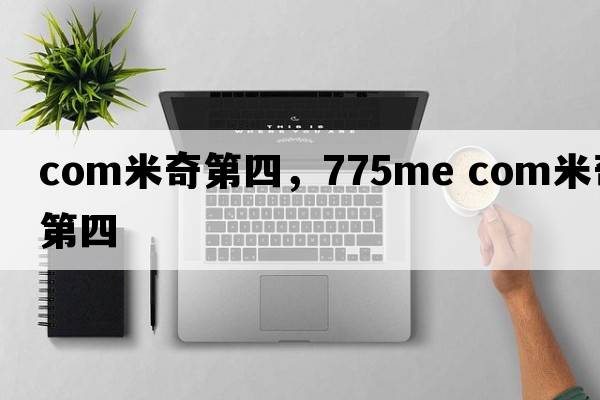 com米奇第四，775me com米奇第四