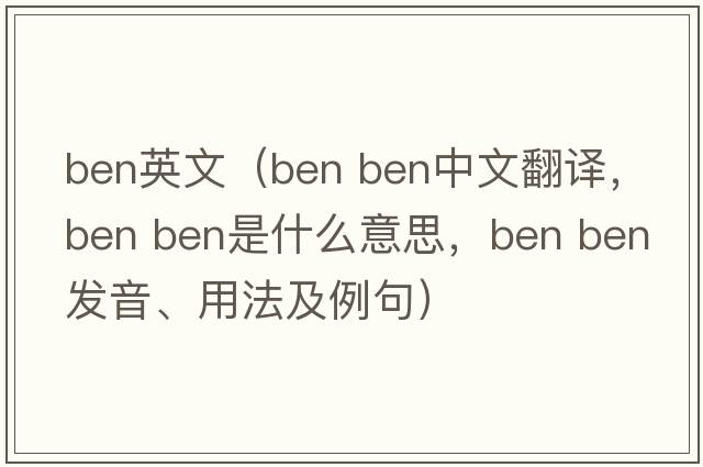 ben英文（ben ben中文翻譯，ben ben是什么意思，ben ben發(fā)音、用法及例句）