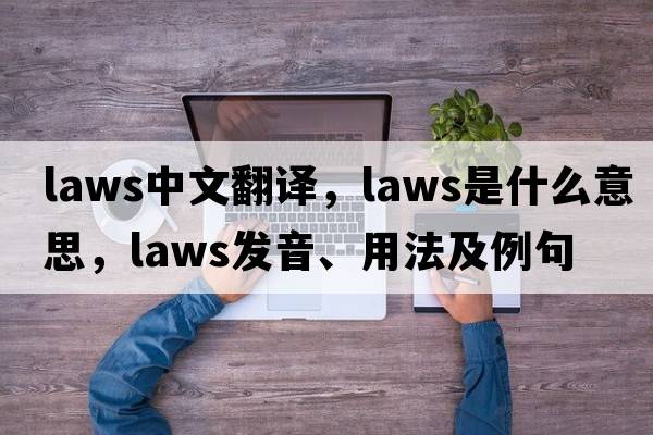 laws中文翻譯，laws是什么意思，laws發(fā)音、用法及例句