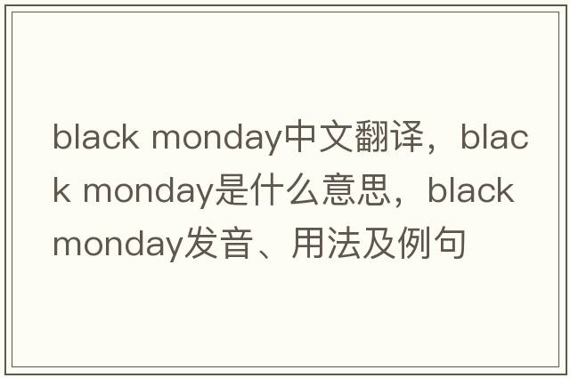black monday中文翻譯，black monday是什么意思，black monday發(fā)音、用法及例句