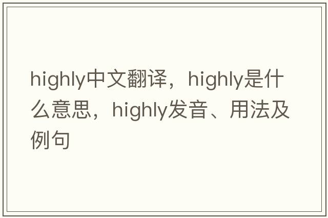 highly中文翻譯，highly是什么意思，highly發(fā)音、用法及例句
