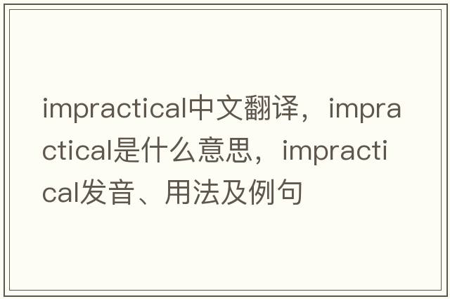 impractical中文翻譯，impractical是什么意思，impractical發(fā)音、用法及例句