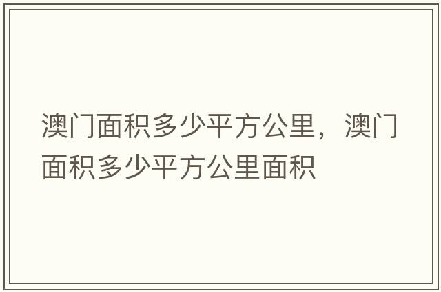 澳門(mén)面積多少平方公里，澳門(mén)面積多少平方公里面積
