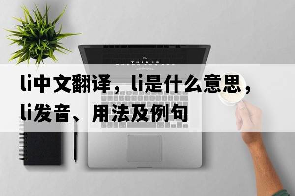 li中文翻譯，li是什么意思，li發(fā)音、用法及例句