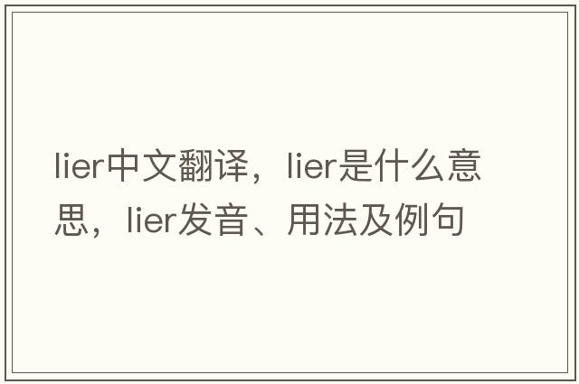 lier中文翻譯，lier是什么意思，lier發(fā)音、用法及例句