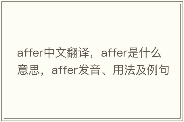 affer中文翻譯，affer是什么意思，affer發(fā)音、用法及例句