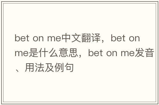 bet on me中文翻譯，bet on me是什么意思，bet on me發(fā)音、用法及例句