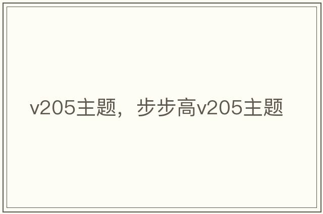 v205主題，步步高v205主題