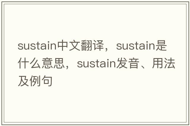sustain中文翻譯，sustain是什么意思，sustain發(fā)音、用法及例句