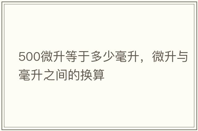 500微升等于多少毫升，微升與毫升之間的換算