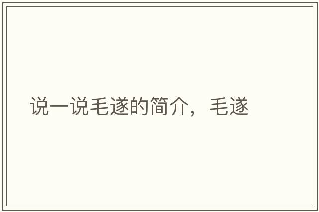 說(shuō)一說(shuō)毛遂的簡(jiǎn)介，毛遂