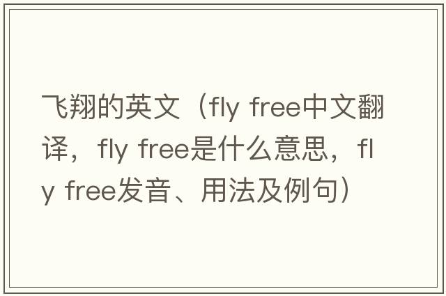 飛翔的英文（fly free中文翻譯，fly free是什么意思，fly free發(fā)音、用法及例句）