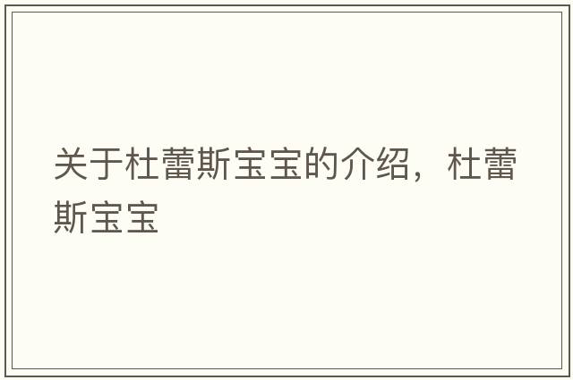 關(guān)于杜蕾斯寶寶的介紹，杜蕾斯寶寶