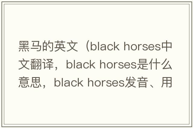 黑馬的英文（black horses中文翻譯，black horses是什么意思，black horses發(fā)音、用法及例句）