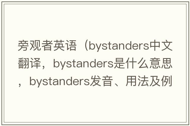 旁觀(guān)者英語(yǔ)（bystanders中文翻譯，bystanders是什么意思，bystanders發(fā)音、用法及例句）