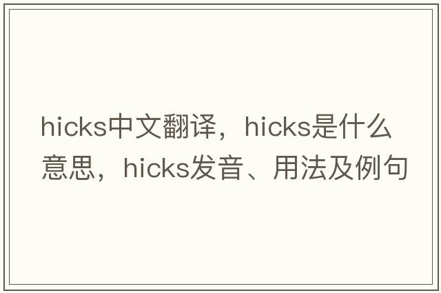hicks中文翻譯，hicks是什么意思，hicks發(fā)音、用法及例句