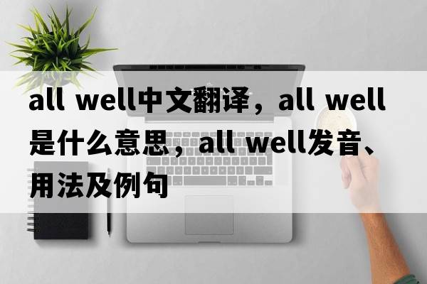 all well中文翻譯，all well是什么意思，all well發(fā)音、用法及例句