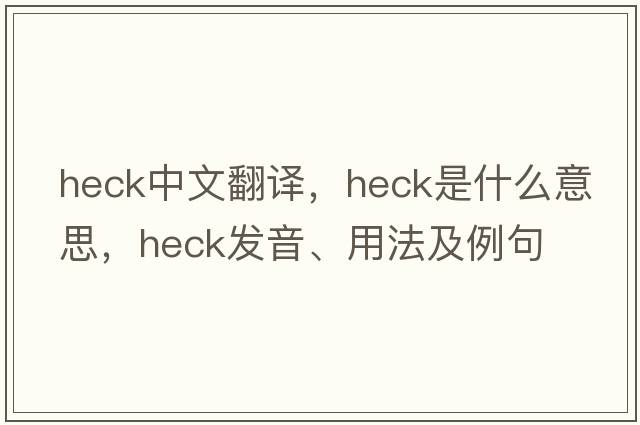 heck中文翻譯，heck是什么意思，heck發(fā)音、用法及例句