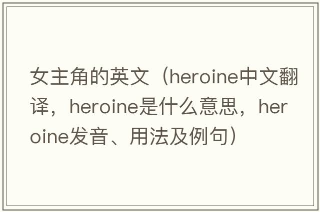 女主角的英文（heroine中文翻譯，heroine是什么意思，heroine發(fā)音、用法及例句）