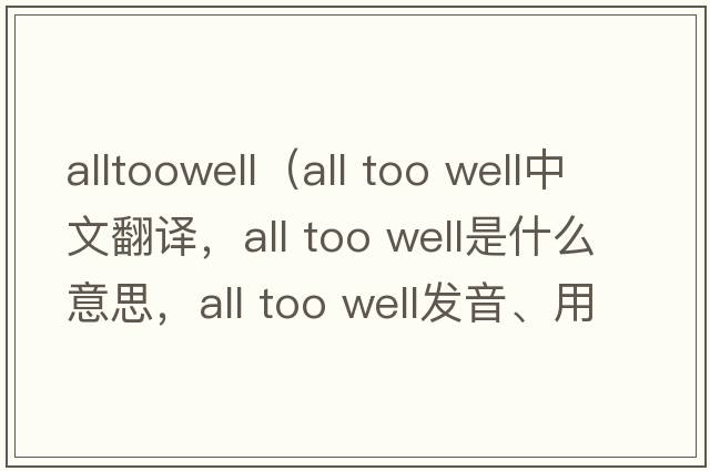 alltoowell（all too well中文翻譯，all too well是什么意思，all too well發(fā)音、用法及例句）
