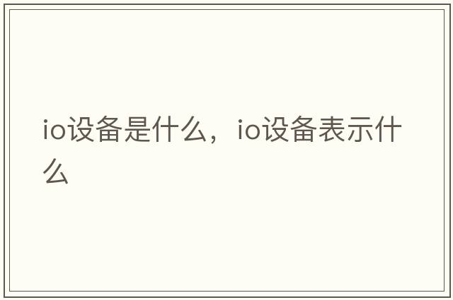 io設備是什么，io設備表示什么